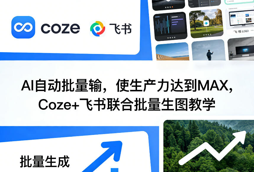 AI自动批量输，使生产力达到MAX，Coze+飞书联合批量生图教学-知行阁轻创网-分享网络赚钱项目-全网首发副业项目实操平台-副业创业项目网