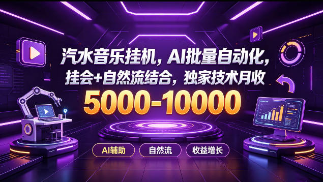 汽水音乐挂G项目，AI批量自动化，挂会+自然流结合，独家技术月收5k-1W+【揭秘】-知行阁轻创网-分享网络赚钱项目-全网首发副业项目实操平台-副业创业项目网