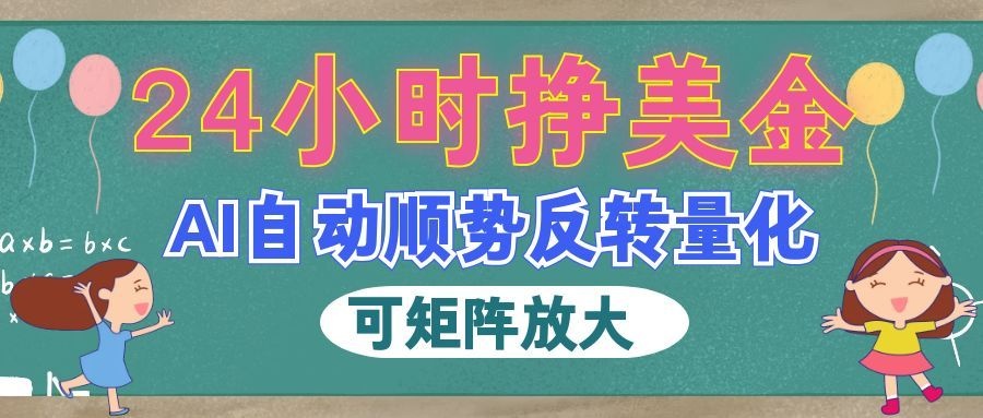 AI全自动量化玩法，24小时挣美金，每天见收益，2026最强副业！-知行阁轻创网-分享网络赚钱项目-全网首发副业项目实操平台-副业创业项目网
