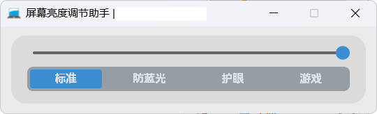 屏幕亮度调节小工具-知行阁轻创网-分享网络赚钱项目-全网首发副业项目实操平台-副业创业项目网