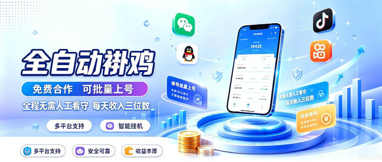 多平台智能全自动褂鸡，可批量上号，全程无需人工看守，每天收入三位数【揭秘】-知行阁轻创网-分享网络赚钱项目-全网首发副业项目实操平台-副业创业项目网