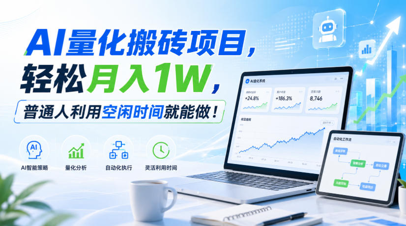 利用AI实现自动量化搬砖，月入万元，任何人都可以做！-知行阁轻创网-分享网络赚钱项目-全网首发副业项目实操平台-副业创业项目网
