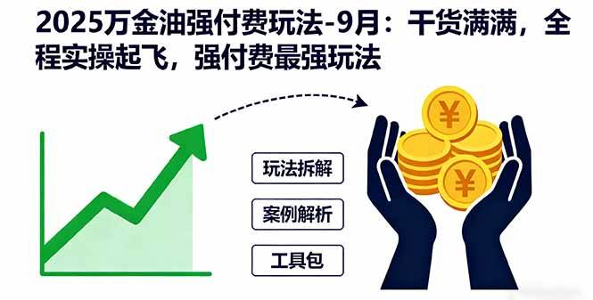 （16202期）2025万金油强付费玩法-9月：干货满满，全程实操起飞，强付费最强玩法-知行阁轻创网-分享网络赚钱项目-全网首发副业项目实操平台-副业创业项目网
