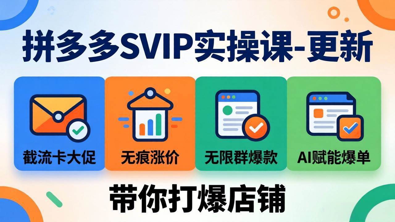（19626期）拼多多SVIP实操课-26年7月，截流卡大促+无痕涨价+无限群爆款+AI赋能爆单新玩法，带你打爆店铺 - 知行阁轻创网-分享网络赚钱项目-全网首发副业项目实操平台-副业创业项目网-知行阁轻创网-分享网络赚钱项目-全网首发副业项目实操平台-副业创业项目网