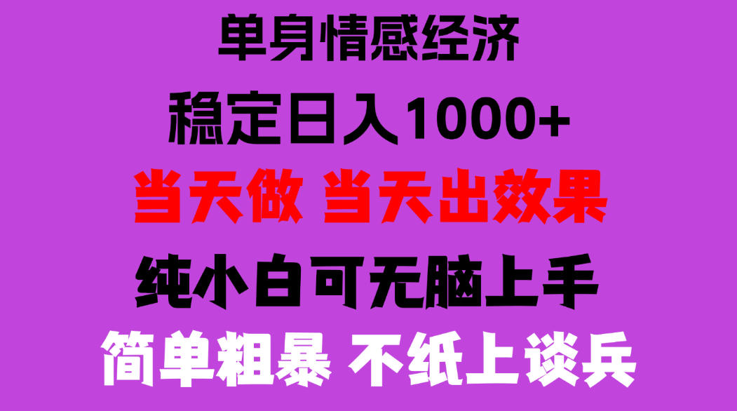 26年暴力单身经济,稳定日入500-1k,不缺流量,流量极大,冷门小众赛道,门槛低小白轻松上手,可矩阵批量操作【揭秘】-知行阁轻创网-分享网络赚钱项目-全网首发副业项目实操平台-副业创业项目网