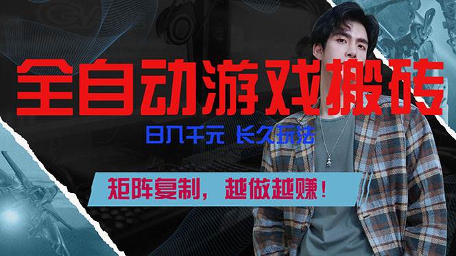 （17286期）全自动游戏挂机，日入千元，长久玩法，矩阵复制，越做越赚！-知行阁轻创网-分享网络赚钱项目-全网首发副业项目实操平台-副业创业项目网