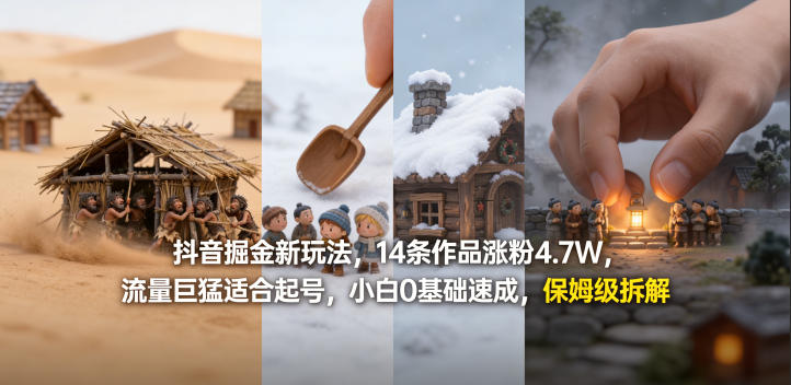 抖音掘金新玩法，14条作品涨粉4.7W，流量巨猛适合起号，小白0基础速成，保姆级拆解-知行阁轻创网-分享网络赚钱项目-全网首发副业项目实操平台-副业创业项目网