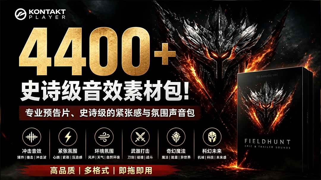 (19808期)4400+个史诗级音效素材包!专业预告片、史诗级的紧张感与氛围声音包,中文分类,超级精选包 (19808期)4400+个史诗级音效素材包!专业预告片、史诗级的紧张感与氛围声音包,中文分类,超级精选包