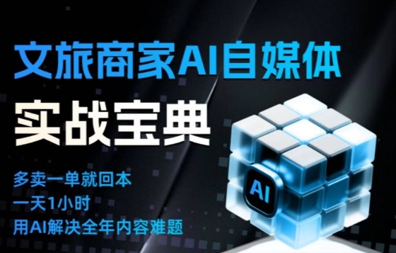 文旅商家AI自媒体实战课，告别无效内卷，用AI重塑文旅自媒体运营思维-知行阁轻创网-分享网络赚钱项目-全网首发副业项目实操平台-副业创业项目网