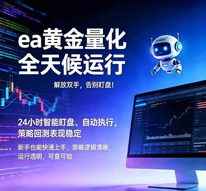 (18597期)EA黄金量化,绿色稳定,24小时运行,小白轻松入手,日入1000+-知行阁轻创网-分享网络赚钱项目-全网首发副业项目实操平台-副业创业项目网