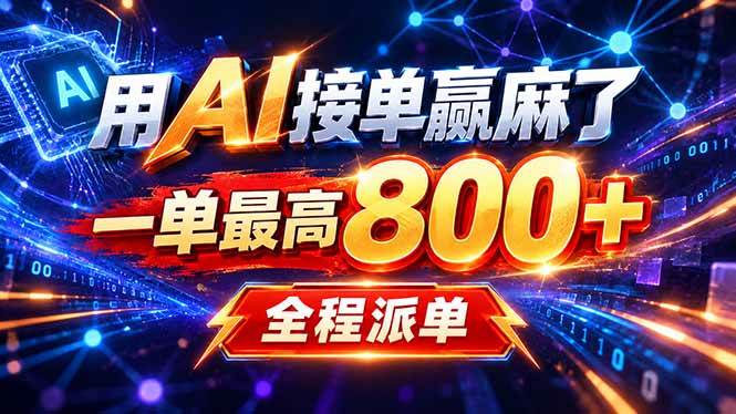 （20534期）用AI在家接单做PPT，一天到手1K ，单子多到接不完！电脑操作有手就会-知行阁轻创网-分享网络赚钱项目-全网首发副业项目实操平台-副业创业项目网