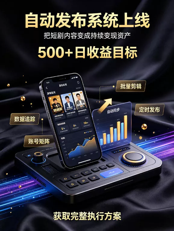 还在找靠谱线上副业？快手短剧项目，全程自动发布内容，不用熬夜做视频，轻松日入500+【揭秘】-知行阁轻创网-分享网络赚钱项目-全网首发副业项目实操平台-副业创业项目网