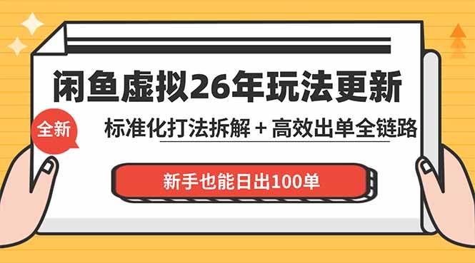 （18296期）闲鱼虚拟从0到1系统化运营课程：标准化打法拆解 + 高效出单全链路教学，新手也能日出100单-知行阁轻创网-分享网络赚钱项目-全网首发副业项目实操平台-副业创业项目网