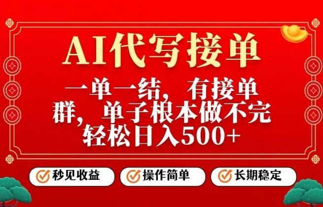 一单一结,单子做不完,轻松日入5张+,AI代写接单,操作简单,长期稳定【揭秘】 一单一结,单子做不完,轻松日入5张+,AI代写接单,操作简单,长期稳定【揭秘】