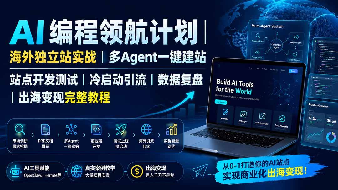 (19787期)AI编程领航计划|海外独立站实战|多Agent一键建站|站点开发测试|冷启动引流|数据复盘|出海变现完整教程 (19787期)AI编程领航计划|海外独立站实战|多Agent一键建站|站点开发测试|冷启动引流|数据复盘|出海变现完整教程