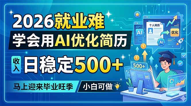 （18551期）2026就业难，学会用AI优化简历，日稳定500+，马上迎来毕业旺季，小白可做-知行阁轻创网-分享网络赚钱项目-全网首发副业项目实操平台-副业创业项目网