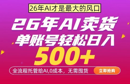 AI全自动卖货，0成本出单，单账号轻松日入500+，24小时出收益，无需囤货【揭秘】-知行阁轻创网-分享网络赚钱项目-全网首发副业项目实操平台-副业创业项目网