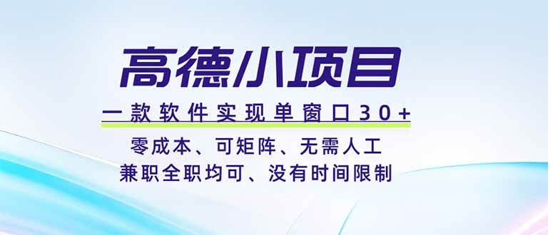 （19070期）高德小项目，一款软件实现单窗口+、零成本、可矩阵、零人工、兼职全职均可、没有时间限制-知行阁轻创网-分享网络赚钱项目-全网首发副业项目实操平台-副业创业项目网