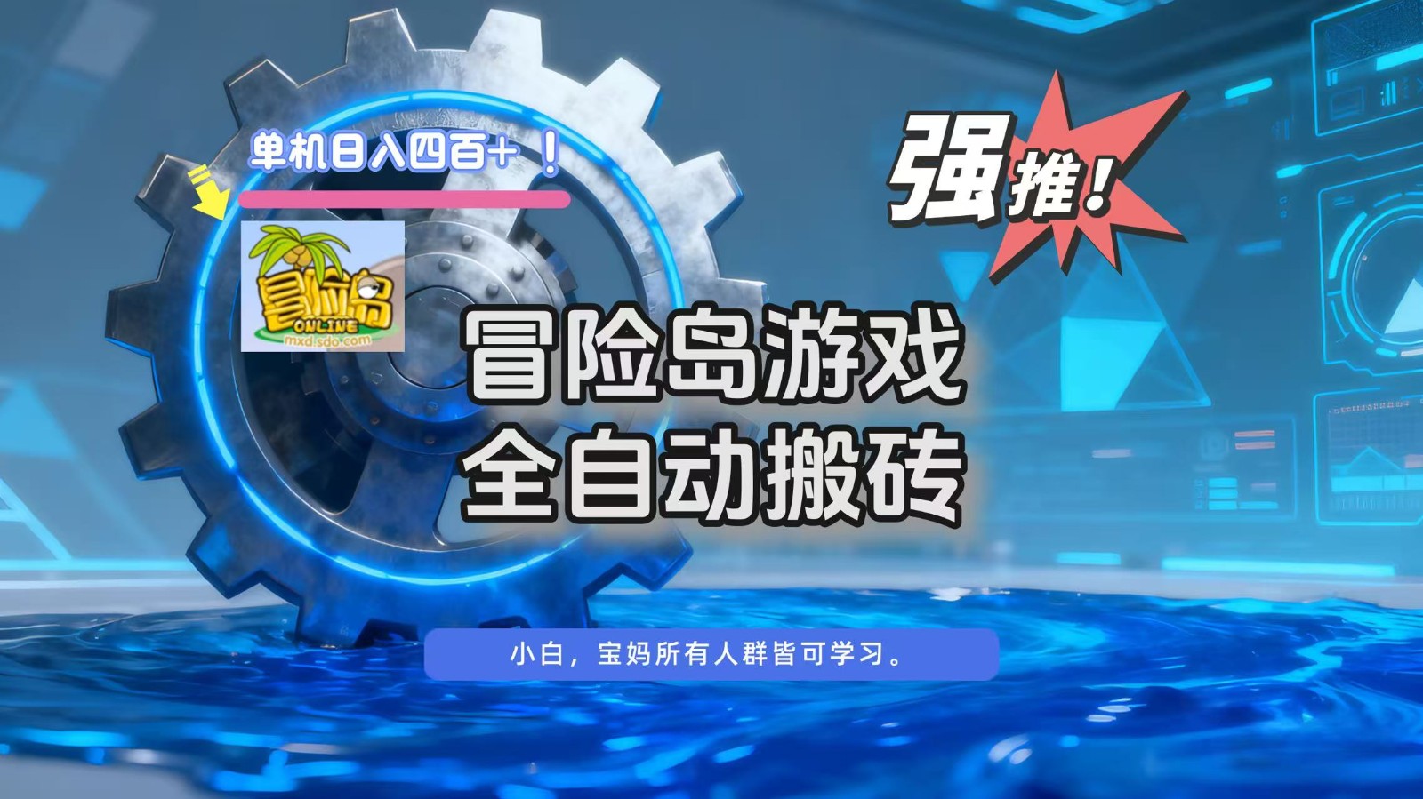 冒险岛游戏全自动搬砖，单机日入400+-知行阁轻创网-分享网络赚钱项目-全网首发副业项目实操平台-副业创业项目网