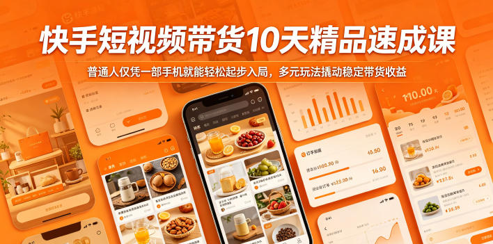 快手短视频带货10天精品速成课，普通人仅凭一部手机就能轻松起步入局，多元玩法撬动稳定带货收益-知行阁轻创网-分享网络赚钱项目-全网首发副业项目实操平台-副业创业项目网