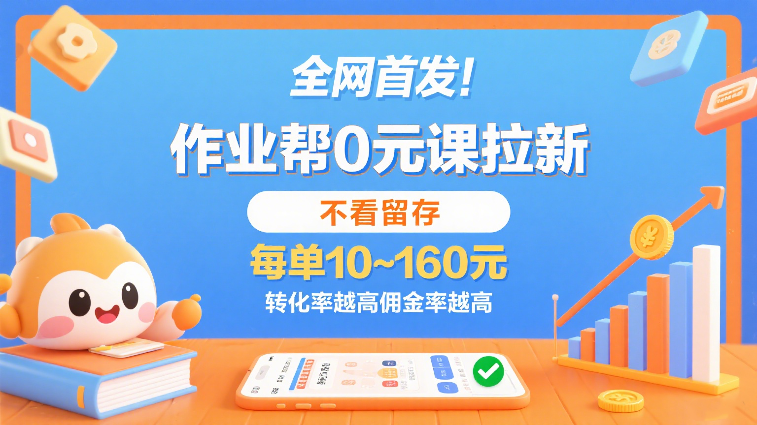 作业帮0元课拉新，不看留存，每单10~160元，转化率越高佣金率越高。-知行阁轻创网-分享网络赚钱项目-全网首发副业项目实操平台-副业创业项目网