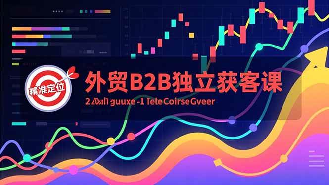（16856期）外贸B2B独立获客课，Facebook主页搭建、消息互动广告、精准定位，打造高询盘系统-知行阁轻创网-分享网络赚钱项目-全网首发副业项目实操平台-副业创业项目网