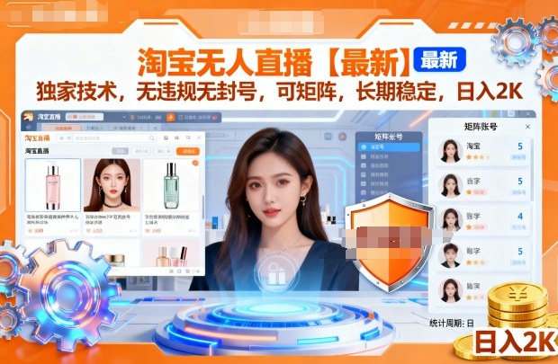 淘宝无人直播【最新】，独家技术，无违规无封号，可矩阵，长期稳定，日入2K【揭秘】-知行阁轻创网-分享网络赚钱项目-全网首发副业项目实操平台-副业创业项目网