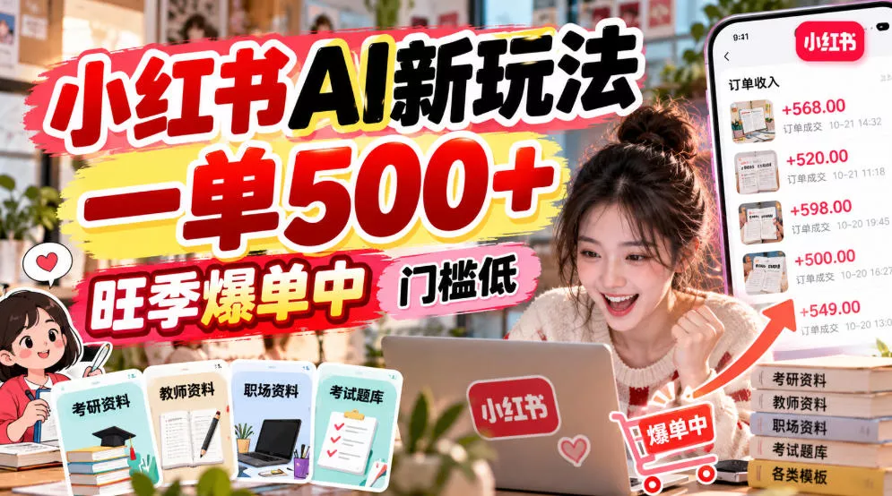 小红书AI新玩法,一单500+,旺季爆单中,门槛低-知行阁轻创网-分享网络赚钱项目-全网首发副业项目实操平台-副业创业项目网