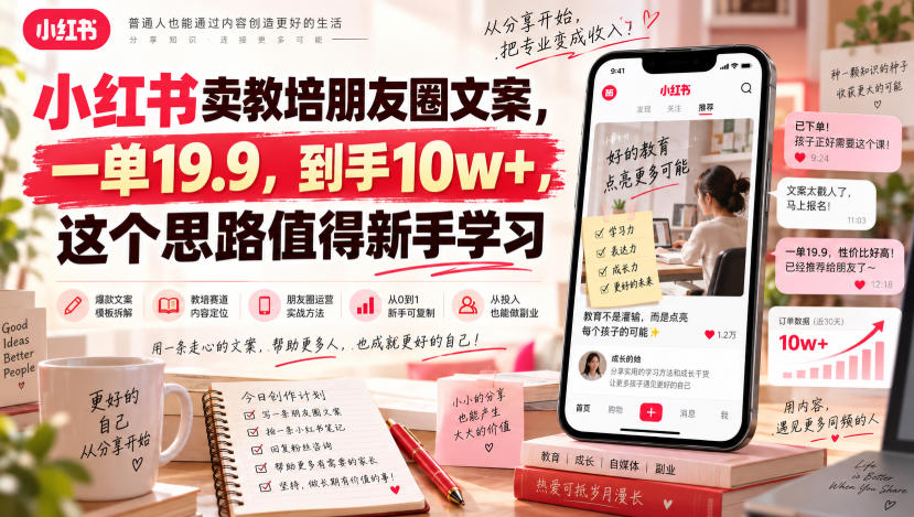小红书卖教培朋友圈文案，一单19.9，到手10w+，这个思路值得新手学习-知行阁轻创网-分享网络赚钱项目-全网首发副业项目实操平台-副业创业项目网