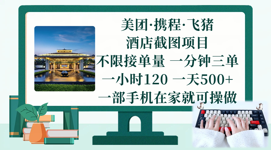（17584期）美团、携程、飞猪截图项目，一部手机在家做，不限接单量，一分钟三单，一小时120，一天500+ 项目介绍-知行阁轻创网-分享网络赚钱项目-全网首发副业项目实操平台-副业创业项目网