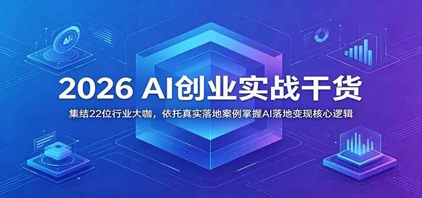 2026 AI创业实战干货:集结22位行业大咖,依托真实落地案例掌握AI落地变现核心逻辑-知行阁轻创网-分享网络赚钱项目-全网首发副业项目实操平台-副业创业项目网