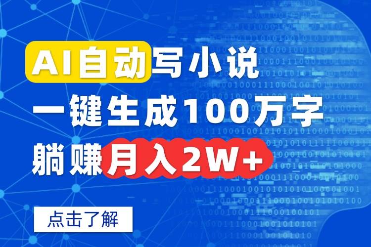 （15912期）AI自动写小说，一键生成100万字，躺赚月入2W+-知行阁轻创网-分享网络赚钱项目-全网首发副业项目实操平台-副业创业项目网