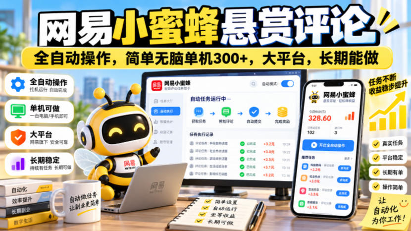 网易小蜜蜂悬赏评论，全自动操作，简单无脑单机300+，大平台，长期能做【揭秘】-知行阁轻创网-分享网络赚钱项目-全网首发副业项目实操平台-副业创业项目网