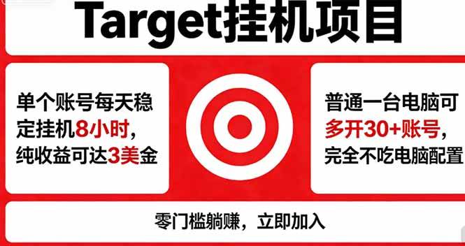 （18305期）海外平台Target，正规运营商合作、技术兜底长期稳定、防风控、任务不断档、收益透明、灵活提…-知行阁轻创网-分享网络赚钱项目-全网首发副业项目实操平台-副业创业项目网