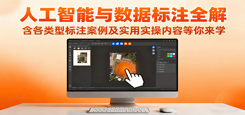 人工智能与数据标注全解,含各类型标注案例及实用实操内容等你来学-知行阁轻创网-分享网络赚钱项目-全网首发副业项目实操平台-副业创业项目网