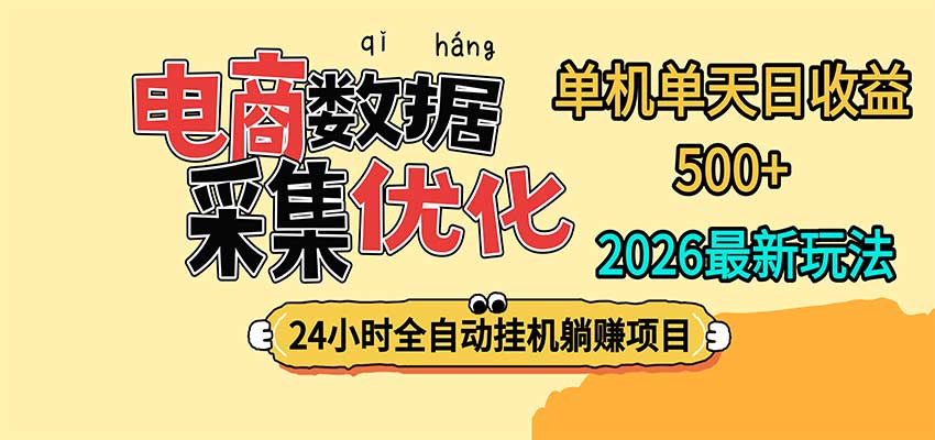 24小时全挂机，单机单天收益 500+，电商数据采集优化-知行阁轻创网-分享网络赚钱项目-全网首发副业项目实操平台-副业创业项目网