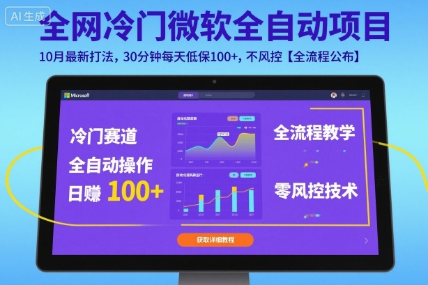 全网冷门微软全自动挂G项目，10月最新打法，30分钟每天低保100+，不风控【全流程公布】【揭秘】-知行阁轻创网-分享网络赚钱项目-全网首发副业项目实操平台-副业创业项目网