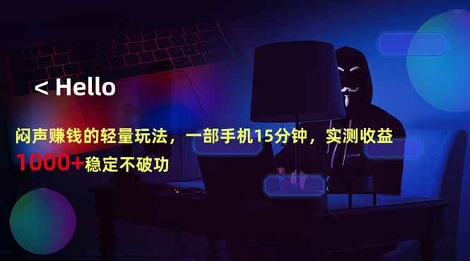 （18427期）闷声赚钱的轻量玩法，一部手机15分钟，实测收益1000+稳定不破功-知行阁轻创网-分享网络赚钱项目-全网首发副业项目实操平台-副业创业项目网