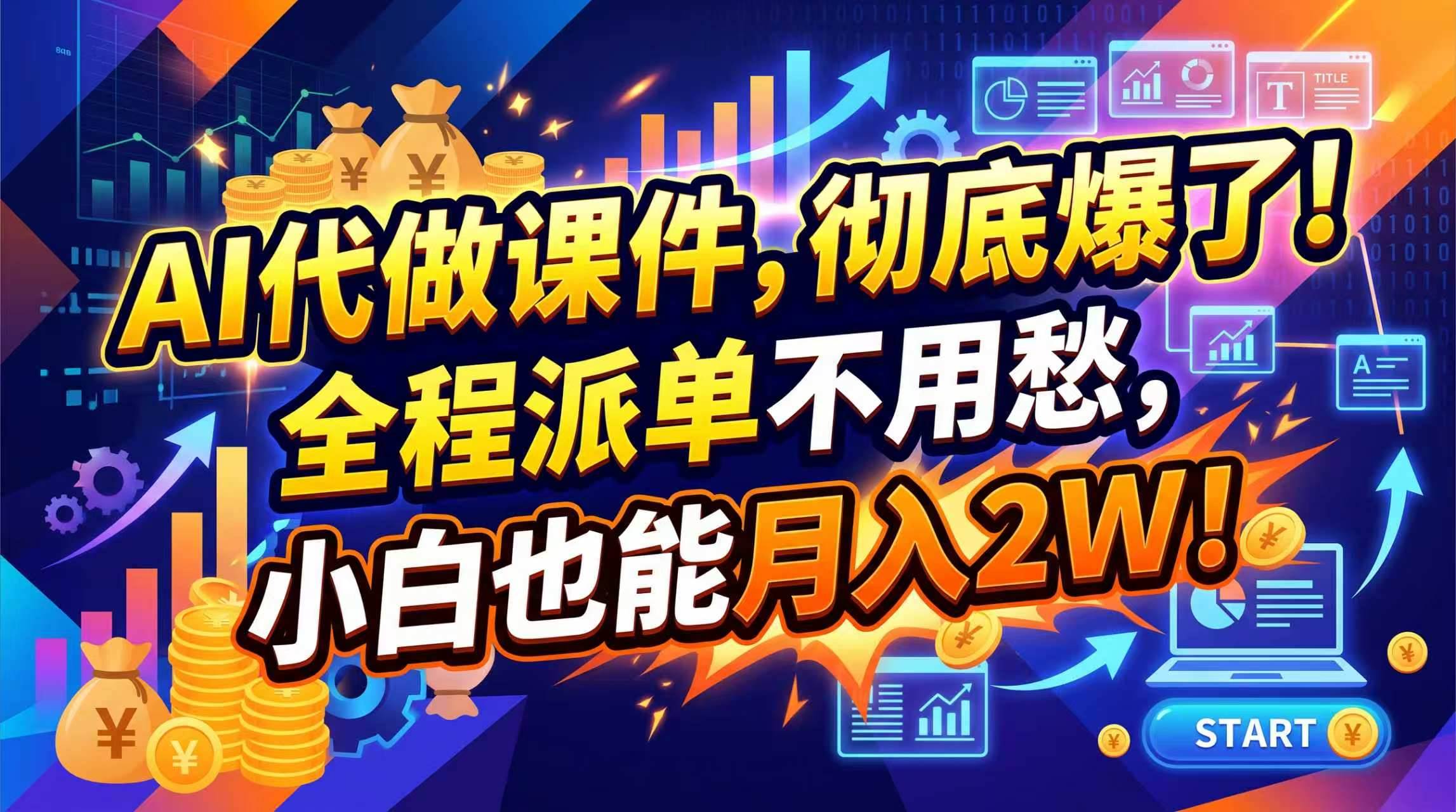 (20404期)2026年AI微课,一单800+,开学季刚需爆单,告别打工-知行阁轻创网-分享网络赚钱项目-全网首发副业项目实操平台-副业创业项目网