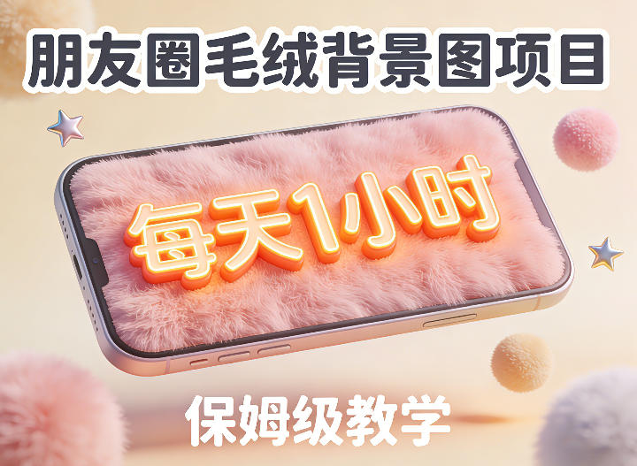 朋友圈动态背景图项目，每天1小时，实战保姆级教学【第二期】-知行阁轻创网-分享网络赚钱项目-全网首发副业项目实操平台-副业创业项目网