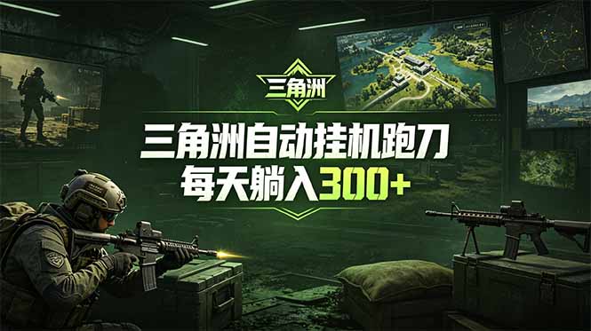 最新版全自动脚本，全程托管，省心省力，日均躺赚300+。-知行阁轻创网-分享网络赚钱项目-全网首发副业项目实操平台-副业创业项目网