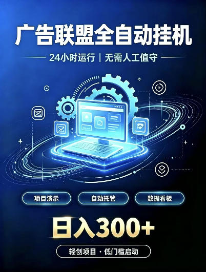 广告联盟全自动挂G,24小时自动运行,无需人工值守,日收200-500+【揭秘】-知行阁轻创网-分享网络赚钱项目-全网首发副业项目实操平台-副业创业项目网