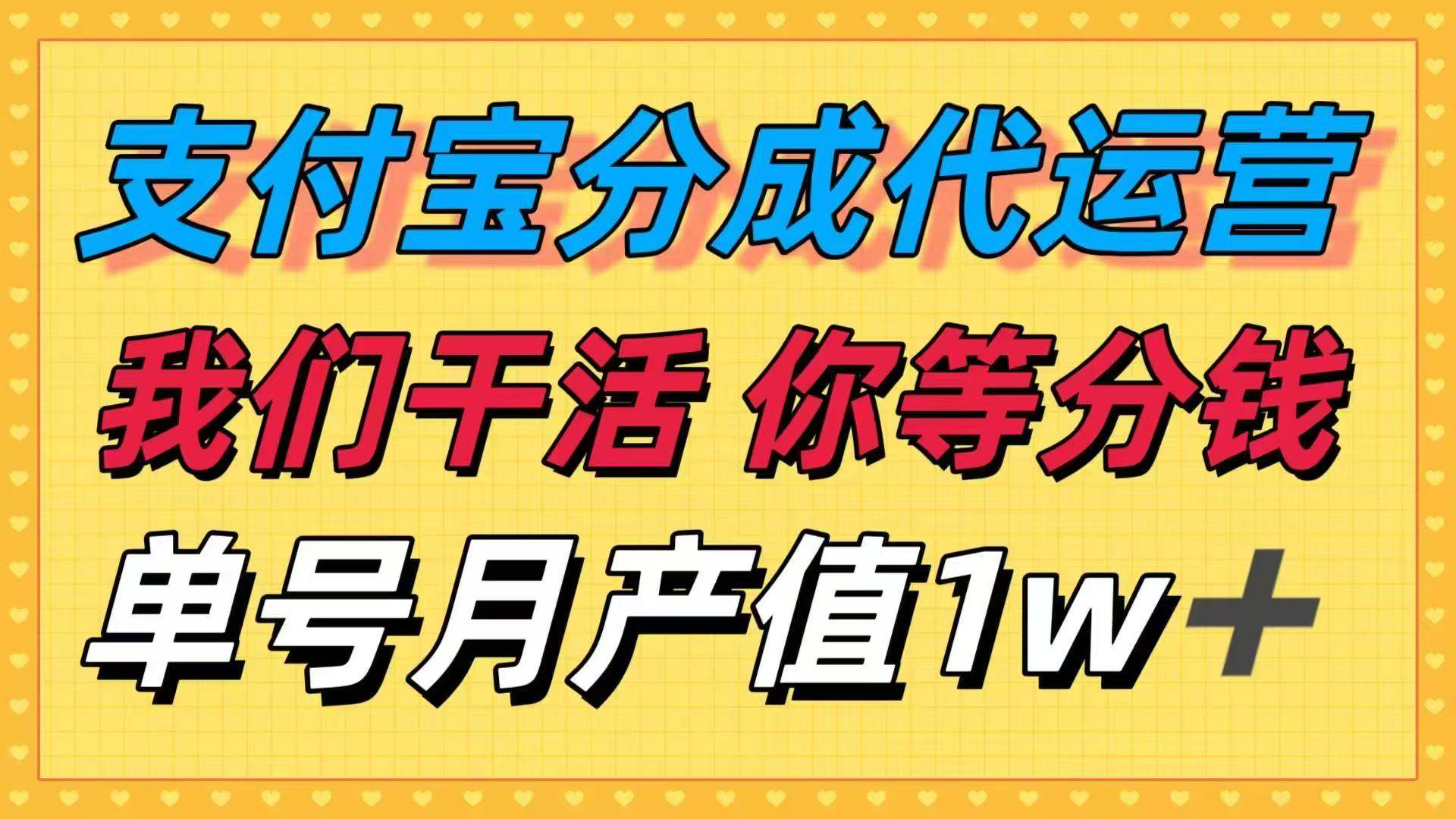 （16159期）十月最强捡钱项目，支付宝分成代运营，我们干活，你等着分钱！单号月产…-知行阁轻创网-分享网络赚钱项目-全网首发副业项目实操平台-副业创业项目网