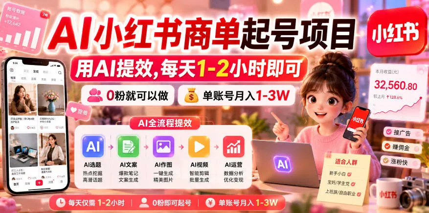 AI小红书商单起号项目，用AI提效,每天1-2小时即可，0粉就可以做，单账号月入1-3W-知行阁轻创网-分享网络赚钱项目-全网首发副业项目实操平台-副业创业项目网