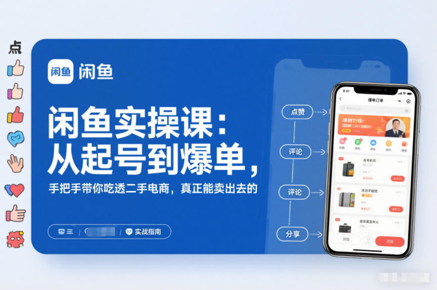 闲鱼实操课：从起号到爆单，手把手带你吃透二手电商，真正能卖出去的实战指南-知行阁轻创网-分享网络赚钱项目-全网首发副业项目实操平台-副业创业项目网