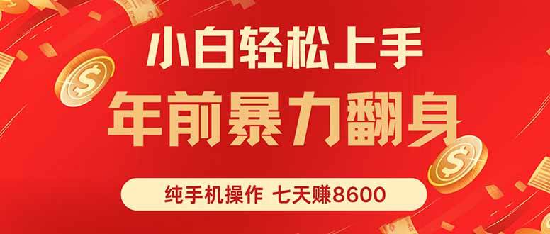 （16080期）七天狂赚8600，小白纯手机操作，日入1000+-知行阁轻创网-分享网络赚钱项目-全网首发副业项目实操平台-副业创业项目网