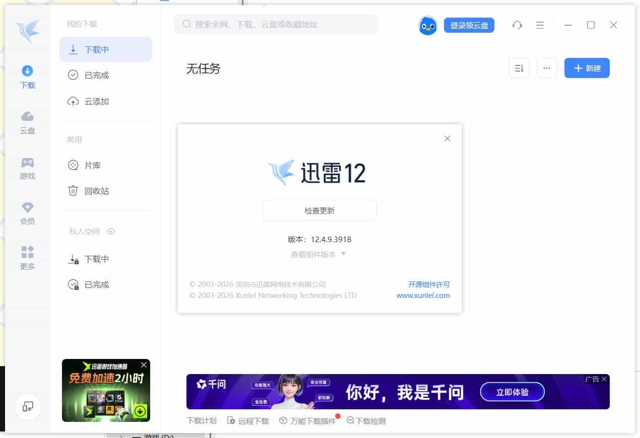 迅雷12.4.12.4010 绿色精简版-知行阁轻创网-分享网络赚钱项目-全网首发副业项目实操平台-副业创业项目网