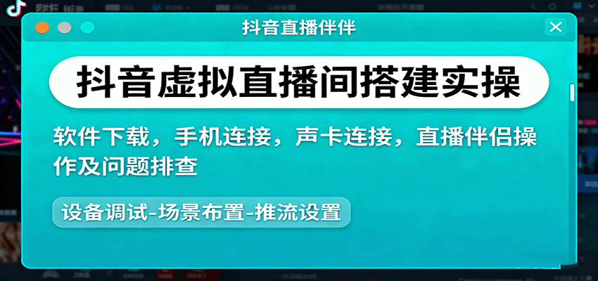 抖音虚拟直播间搭建实操、软件下载，手机连接，声卡连接，直播伴侣操作及问题排查-知行阁轻创网-分享网络赚钱项目-全网首发副业项目实操平台-副业创业项目网