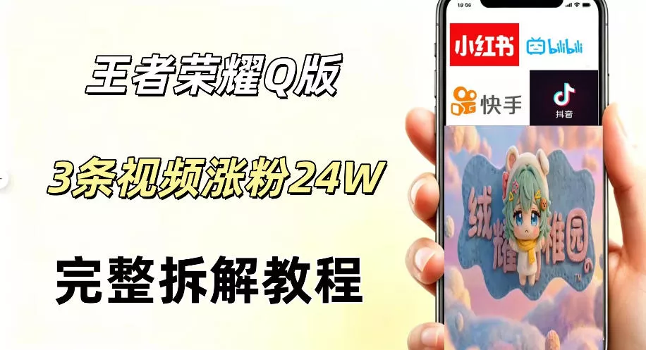 视频号分成计划新玩法，Q版王者英雄新玩法3条视频，涨粉26W，开启AI变现新路径-知行阁轻创网-分享网络赚钱项目-全网首发副业项目实操平台-副业创业项目网