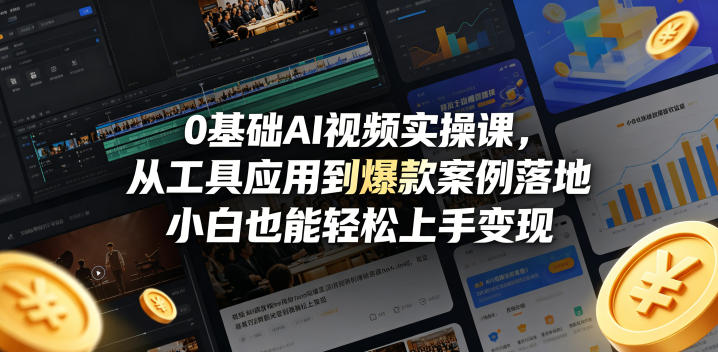 0基础AI视频实操课，从工具应用到爆款案例落地，小白也能轻松上手变现-知行阁轻创网-分享网络赚钱项目-全网首发副业项目实操平台-副业创业项目网